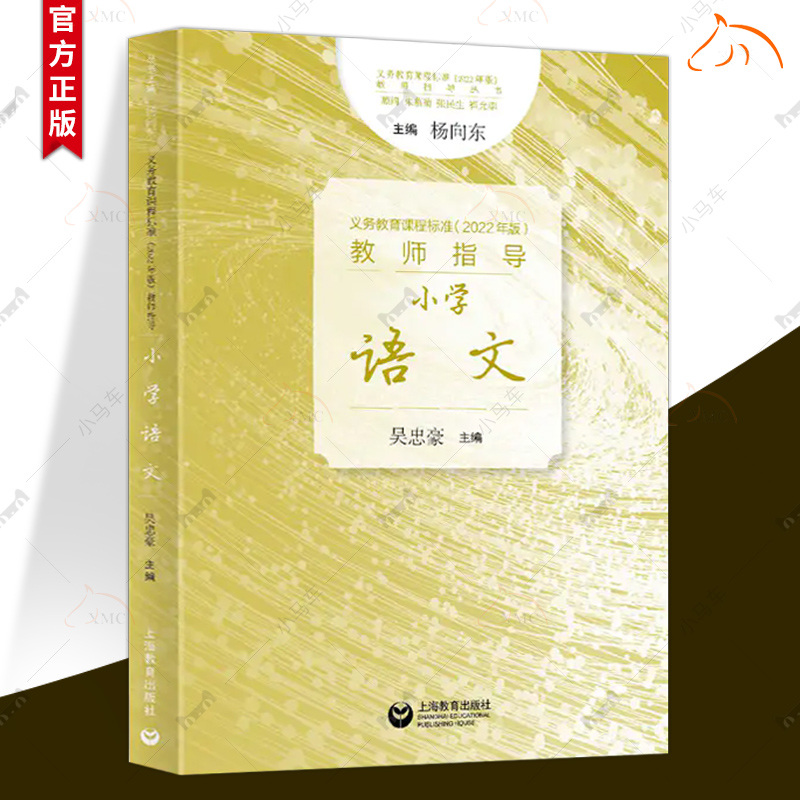 2024秋季新教材如何教 义务教育课程标准(2022年版)教师指导丛书 小学语文 吴忠豪 上海教育出版社 9787572021343