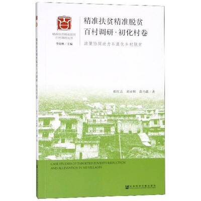 扶贫脱贫百村调研:政策协同助力石漠化乡村脱贫:初化村卷书崔红志农村扶贫调查报告中国相关部门工作者经济书籍