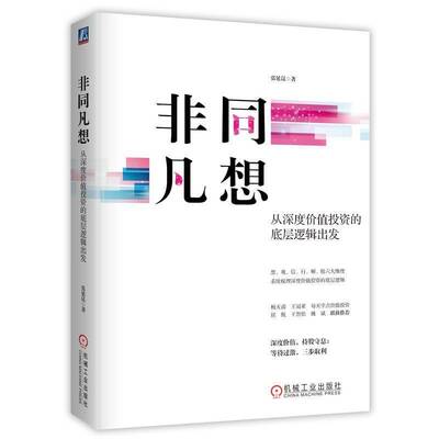 非同凡想：从深度价值投资的底层逻辑出发书张延昆  经济书籍