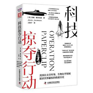 科技掠夺行动书安妮·雅各布森  自然科学书籍