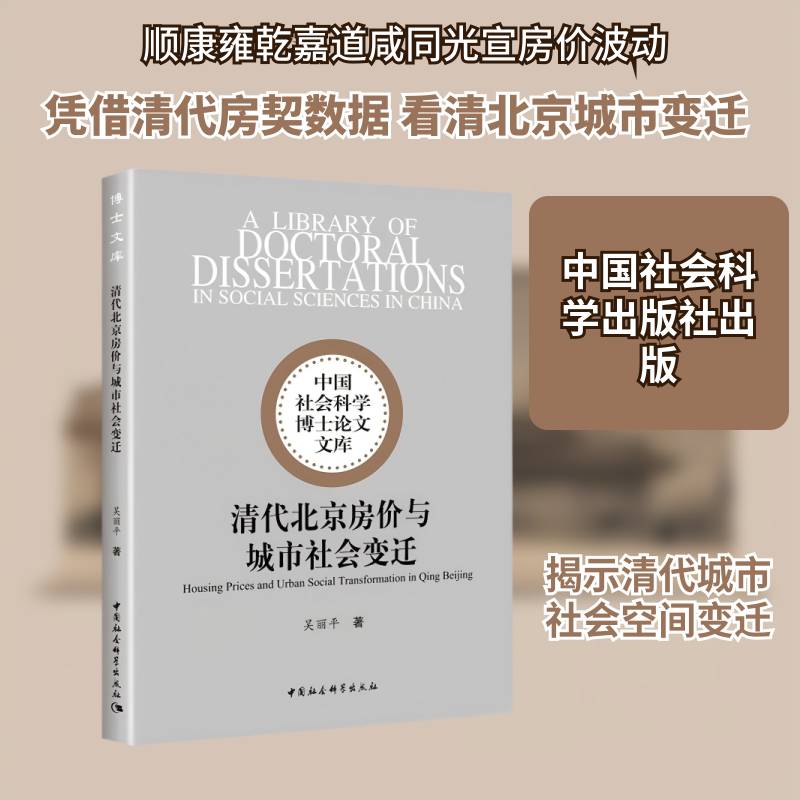 清代北京房价与城市社会变迁书吴丽  图书书籍