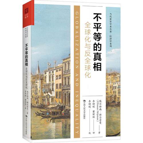 不平等的(全球化与反全球化)(精)/经济学系列/当代世界学术名著书埃尔赫南·赫尔普曼经济全球化研究普通大众经济书籍