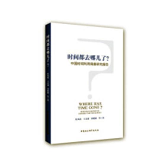 时间都去哪儿了？:中国时间利用调查研究报告:research report of Chinese time us书杜凤莲时间管理调查报告中国 励志与成功书籍