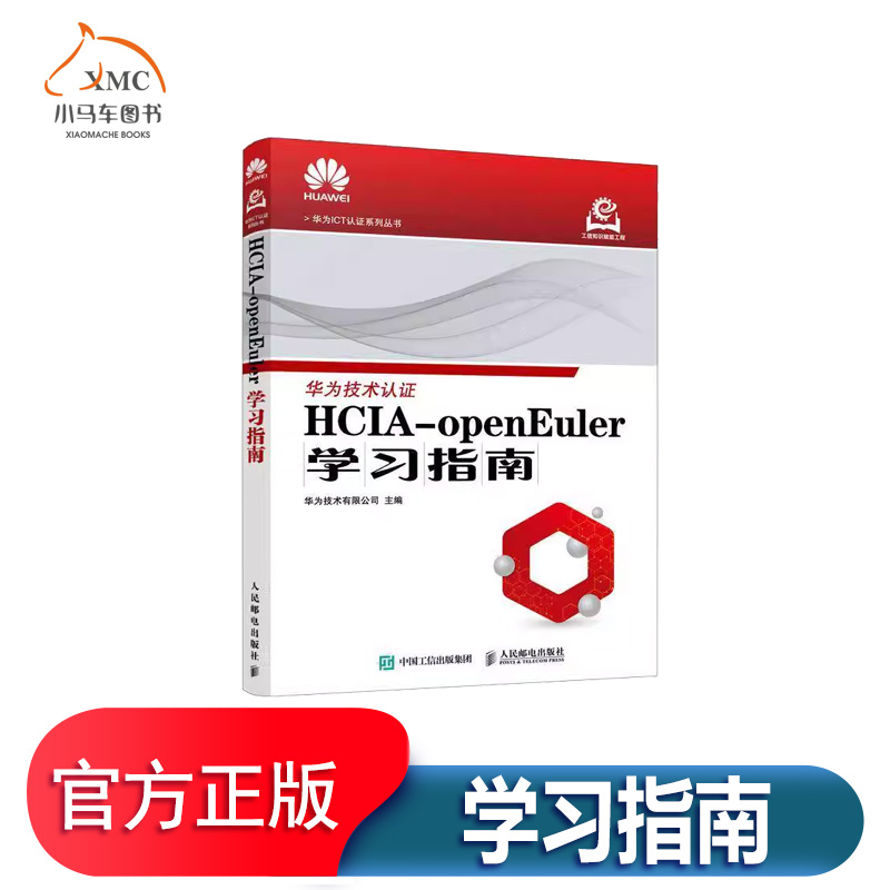 HCIA-openEuler学习指南华为技术