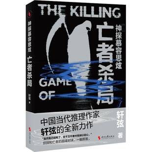 神探幕容思炫-亡者杀局书轩弦  图书书籍