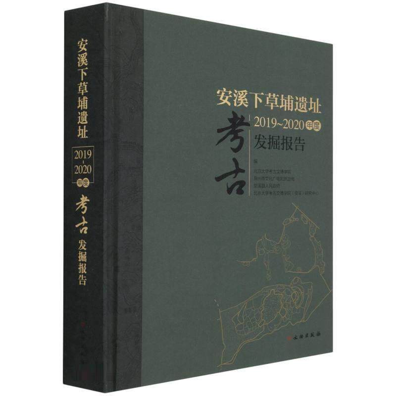 安溪下草埔遗址2019-2020年度考古发掘报告书沈睿文等炼铁冶铸遗址发掘报告安溪县普通大众历史书籍