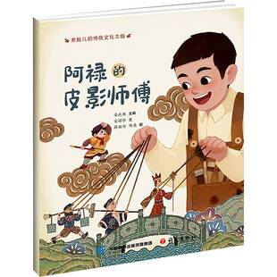 阿禄的皮影师傅书安武林 儿童读物书籍
