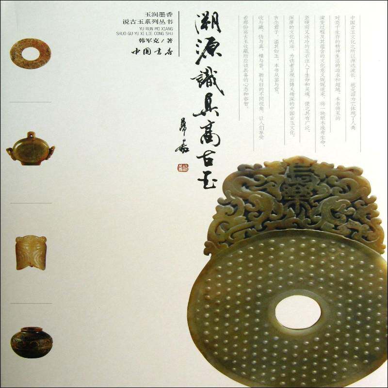 溯源识真高古玉书韩克军古玉器鉴赏中国 艺术书籍
