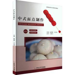 面点制作书赵莹莹 中式 菜谱美食书籍