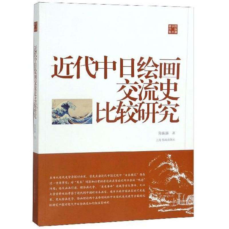 代中日绘画交流史比较研究书陈振濂  艺术书籍