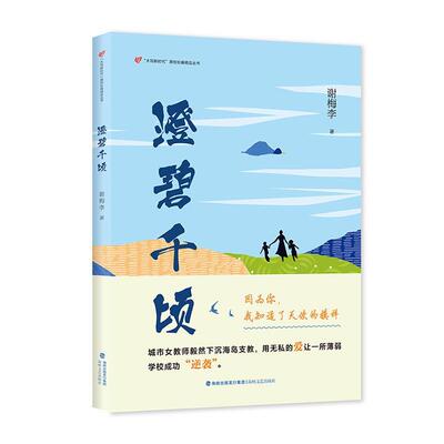 澄碧千顷书谢梅李  小说书籍