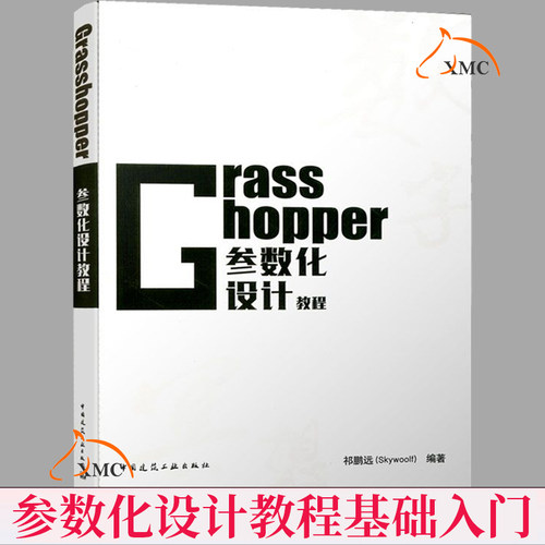 正版包邮 Grasshopper 参数化设计教程 NCF参数化联盟官方出品祁鹏远编 中国建筑工业出版社 Grasshopper教程 Grasshopper书籍