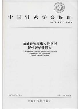 循证针灸临床实践指南:慢性萎缩性胃炎:Chronic atrophic gastritis书中国针灸学会针灸疗法临床应用指南 健康与养生书籍