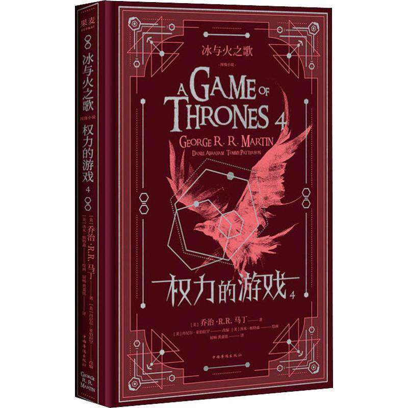 冰与火之歌:图像小说:4:权利的游戏书乔治&middot;马丁长篇小说美国现代 动漫与绘本书籍