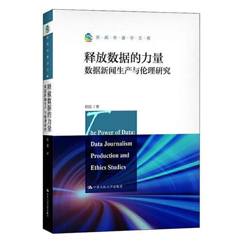 释放数据的力量:数据新闻生产与伦理研究:data journalism production and ethics studies书张超  社会科学书籍