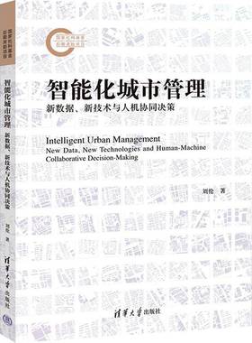 智能化城市管理:新数据、新技术与人机协同决策:new data, new technologies and human-machine collaborative d书刘伦  经济书籍