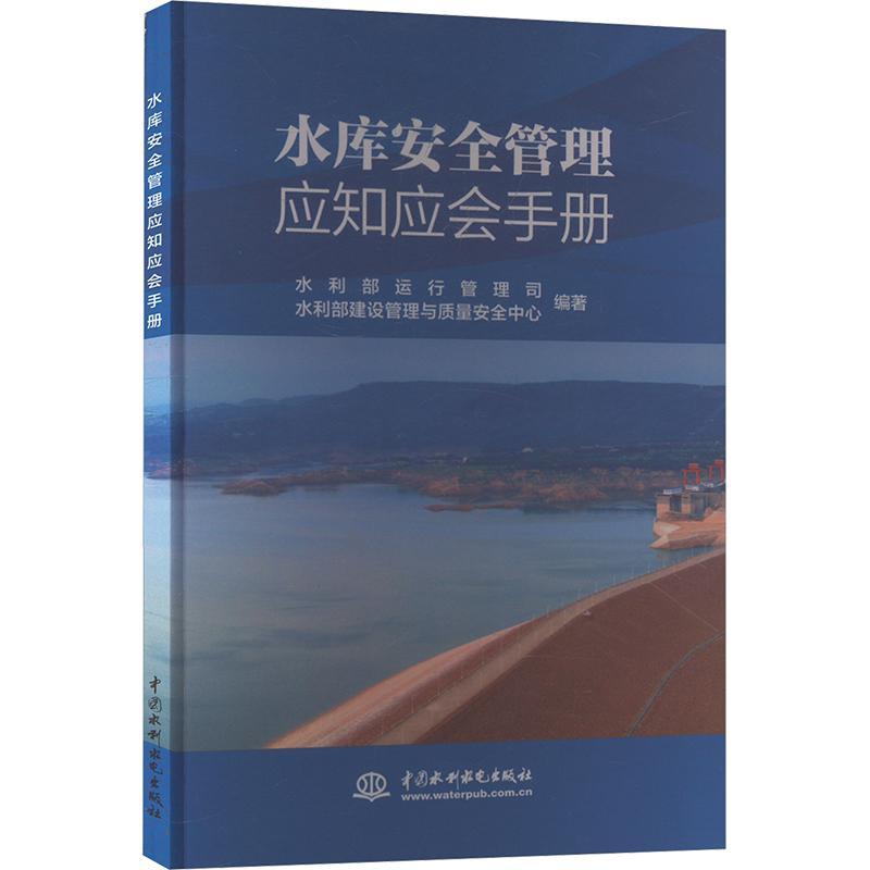 水库管理应知应会手册书水利部运行管理司  工业技术书籍
