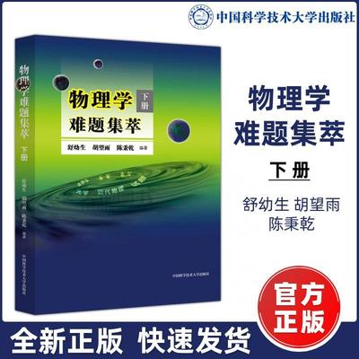 物理学难题集萃.下册书舒幼生  自然科学书籍