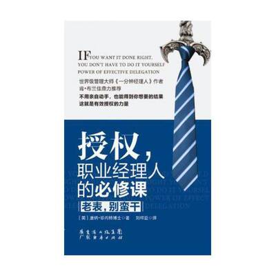 授权，职业经理人的课:老表，别蛮干书唐纳·珍内特授权管理通俗读物 管理书籍