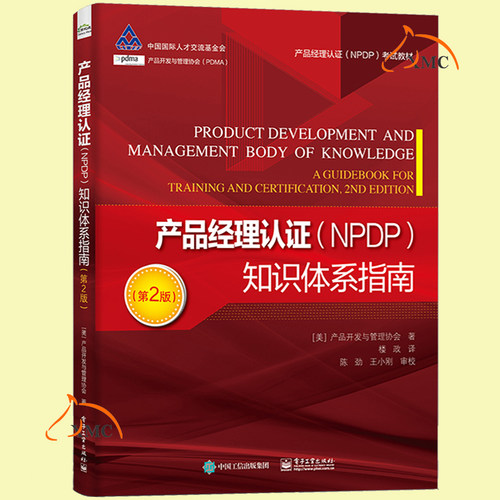 正版包邮 产品经理认证（NPDP）知识体系指南（第2版）NPDP考试者编写的备考学习教材 产品创新与管理领域的新理论新方法书籍