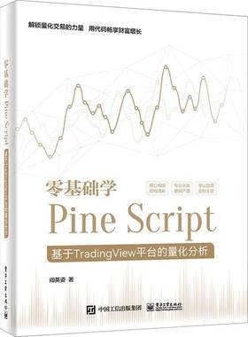 零基础学Pine Script:基于TradingView台的量化分析阎英姿9787121465383 电子工业出版社 计算机与网络书籍