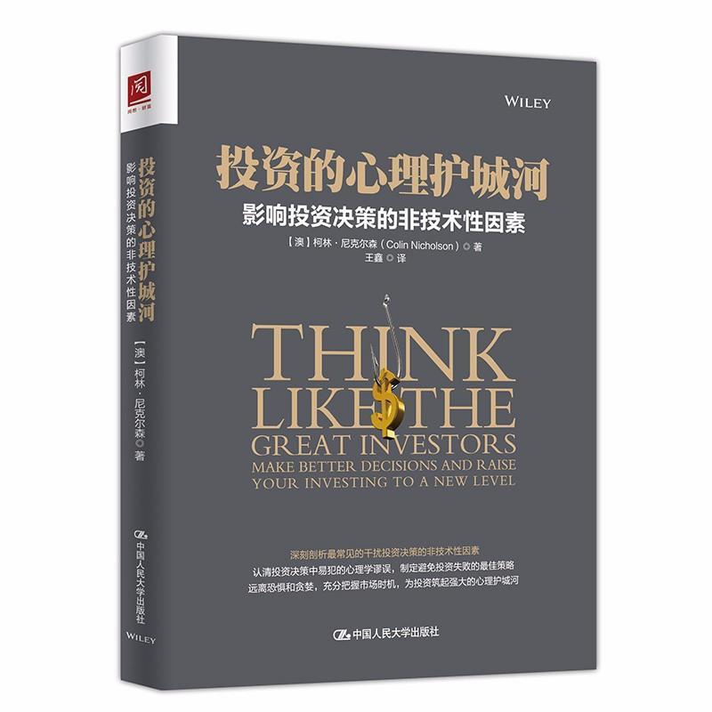 投资的心理护城河:影响投资决策的非技术性因素:make better decisions and raise your investing to 书柯林·尼克尔森  经济书籍