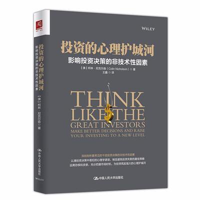 投资的心理护城河:影响投资决策的非技术性因素:make better decisions and raise your investing to 书柯林·尼克尔森  经济书籍
