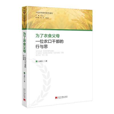 为了衣食父母：一位农口干部的行与思书吴昭仁  经济书籍
