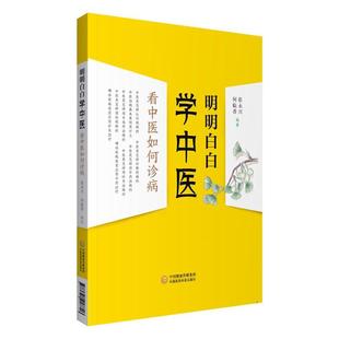 明明白白学中医：看中医如何诊病书张永兴  医药卫生书籍