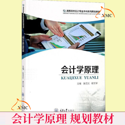 正版速发 会计学原理 高等院校会计本科系列规划教材 会计科目和账户 复式记账账户借贷记账法应用账户分类会计凭证账簿书籍