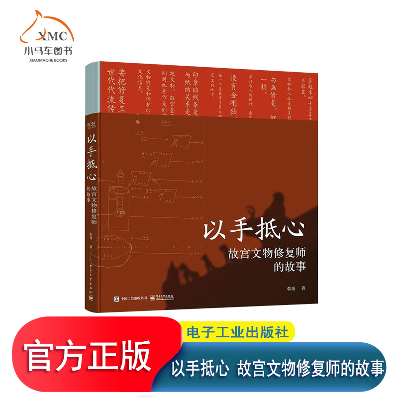 正版包邮 以手抵心 故宫文物修复师的故事9787121472947 电子工业出版社 韩童 社会科学书籍