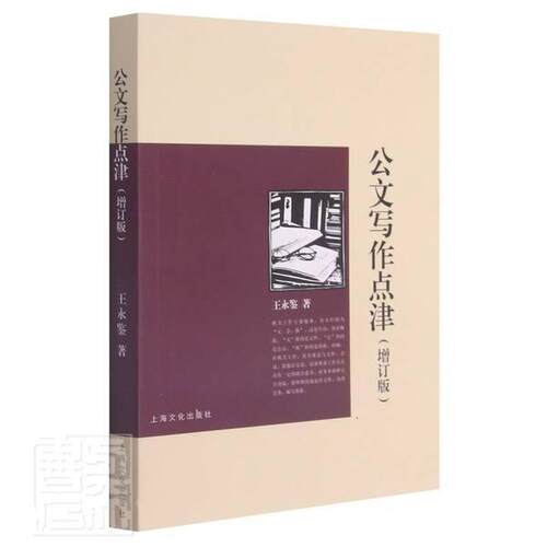 公文写作点津书王永鉴公文写作教材普通大众社会科学书籍