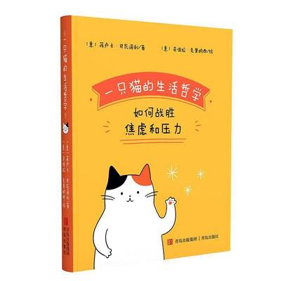 一只猫的生活哲学:如何战胜焦虑和压力书蒋卢卡·巴瓦诺利  社会科学书籍
