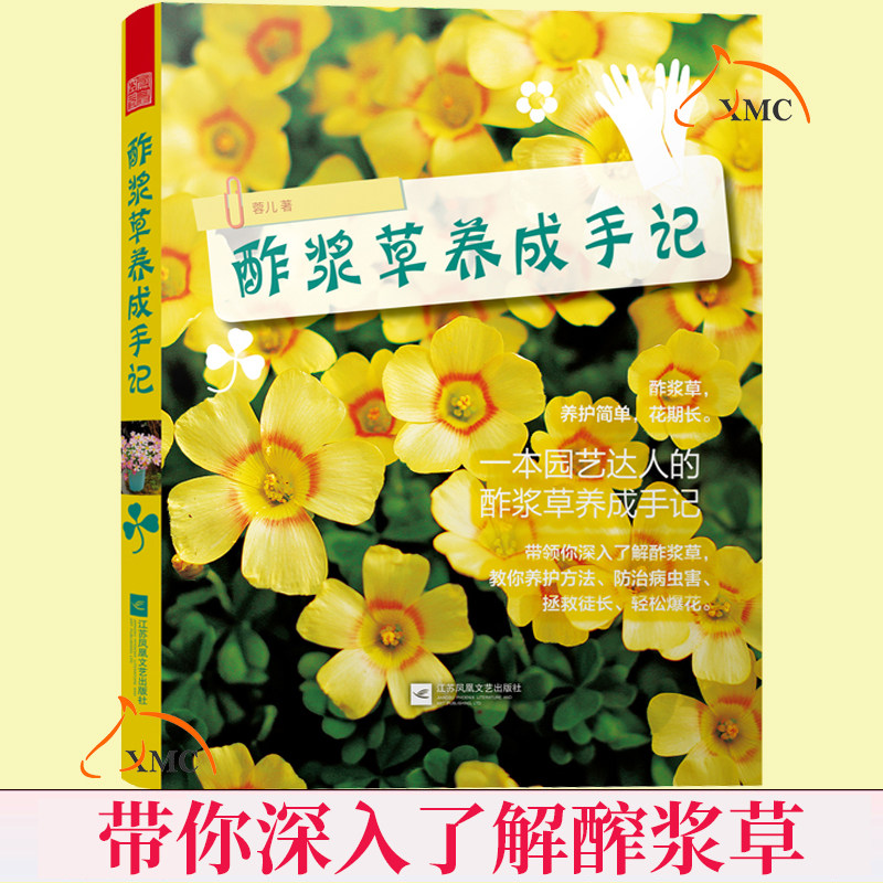 酢浆草养成手记蓉儿著园艺生活盆景入门书籍家庭养花大全栽培植物技术教程多肉植物种植图鉴新手盆栽基础花卉园艺种植养殖园艺教材