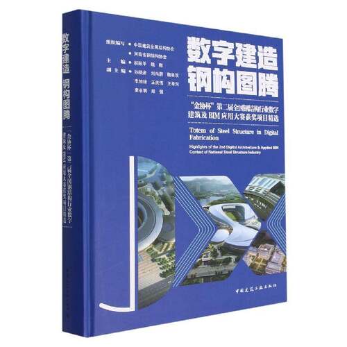 数字建造 钢构图腾：“金协杯”届全国钢结构行业数字建筑及BIM应用大赛项目：highlights of the 2nd digital ar书郝际  建筑书籍