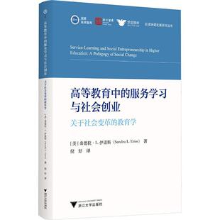 高等教育中的服务学与社会创业:关于社会变革的教育学书桑德拉·伊诺斯  社会科学书籍
