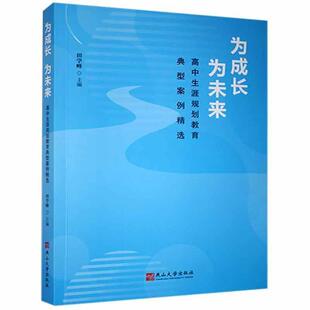 为成长为未来:高中生涯规划教育典型案例书田学峰 社会科学书籍