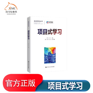 未来学校丛书 中小学幼儿园学段PBL案例 中小学教学案例 项目式 教学参考用书籍 教学设计与案例 教师项目式 理念 学习
