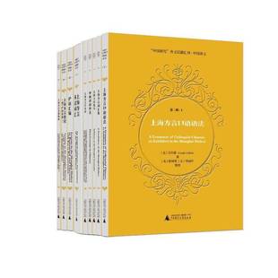 全10册 辑 影印本 社会科学书籍 书蒋树勇 中国研究 外文旧籍汇刊·中国语文