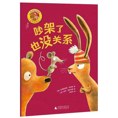 好的朋友-吵架了也没关系(桥梁书注音版)书安德里亚斯·柯尼希  儿童读物书籍