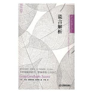 社会科学书籍 谎言解析书吉尼·格雷厄姆·斯科特谎言心理学分析