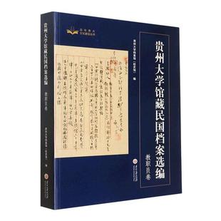 贵州大学馆国档案选编 书贵州大学档案馆 社会科学书籍 教职员卷