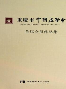 重庆市中国画学会首届会员作品集书西南师大美术学院  艺术书籍