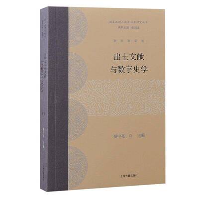 出土文献与数字史学书秦中亮  历史书籍