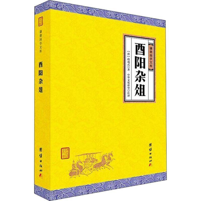 西阳杂俎书段成式志怪小说小说集中国唐代 古籍国学书籍