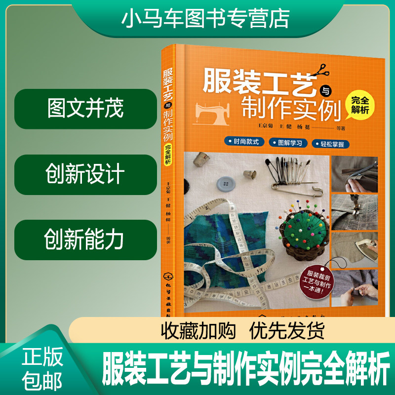 服装工艺与制作实例完全解析 女装制板工艺指导 服装裁剪零基础自学