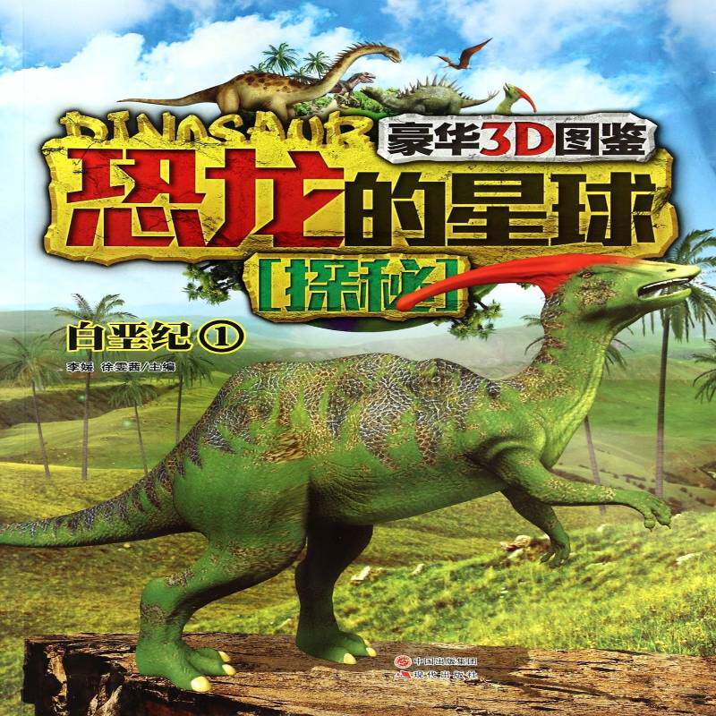 恐龙的星球探秘:豪华3D图鉴:1:白垩纪书李媛  儿童读物书籍