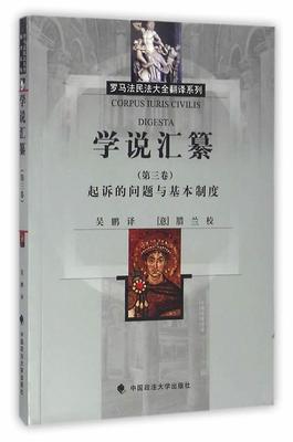 学说汇纂:第三卷:起诉的问题与基本制度书吴鹏罗马法文集 法律书籍