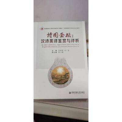 诗国圣坛:汉诗英译鉴赏与评析:appreciation and criticism on English transl书田荣昌诗歌英语文学翻研究中国本科及以上外语书籍