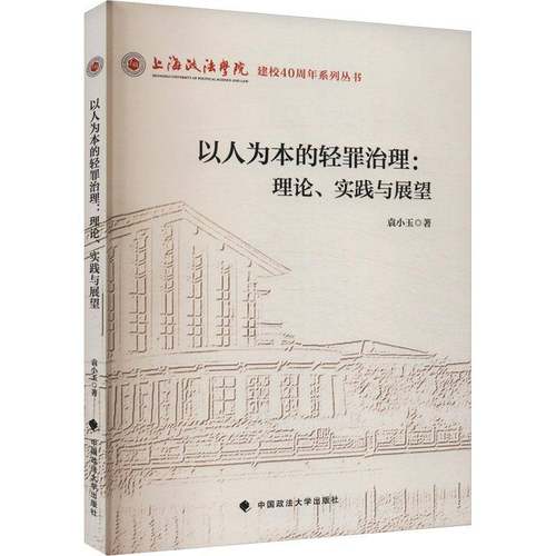 以人为本的轻罪治理:理论、实践与展望书袁小玉  法律书籍